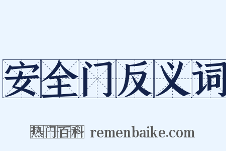 安全门反义词是什么意思的图片